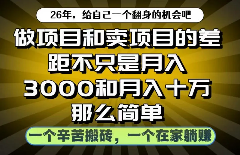 做项目和卖项目不只是月入3K和10W那么简单,一个努力搬砖,一个在家躺賺【揭秘】-副业吧