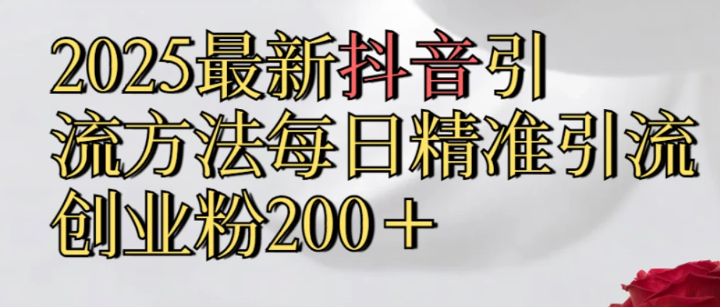 真实免费分享,2025最新抖音引流,方法每日精准引流创业粉300+-副业吧