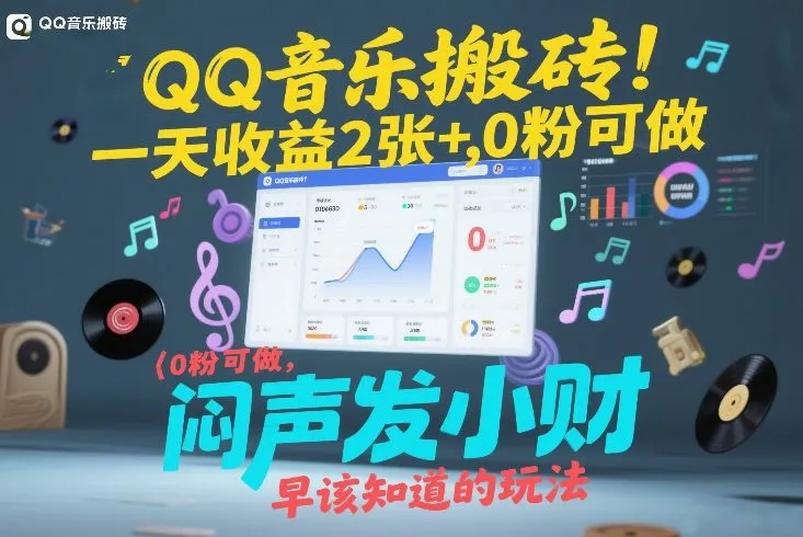 QQ音乐搬砖！一天收益2张+，0粉可做，“闷声发小财”早该知道的玩法-副业吧