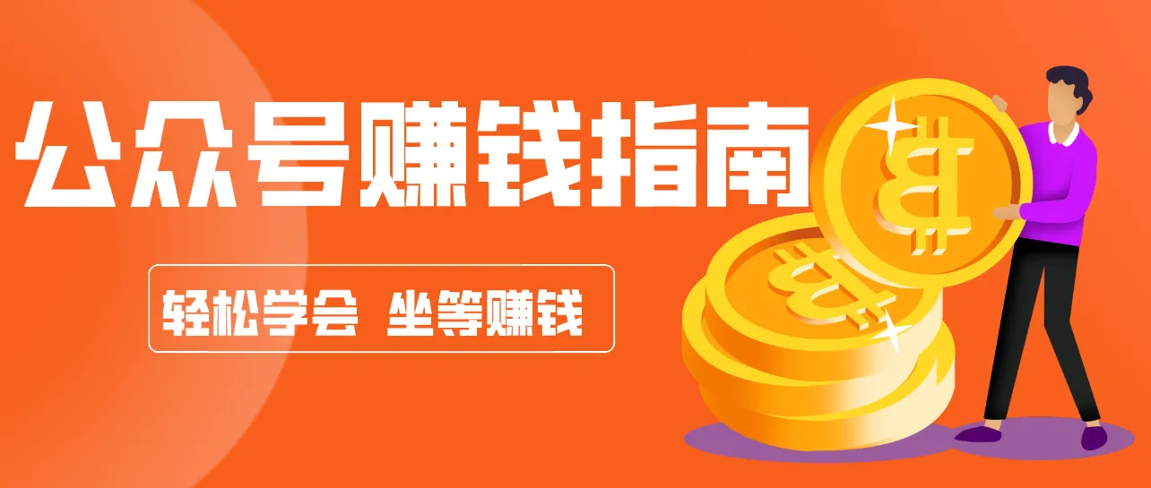 公众号复制粘贴赚钱玩法，零成本零门槛利用AI零撸搬砖，轻松实现月入万元-副业吧