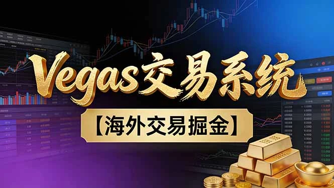 【普通人也可以成为操盘手第二期】Vegas交易技术+聪明软件,日赚50-100U-副业吧