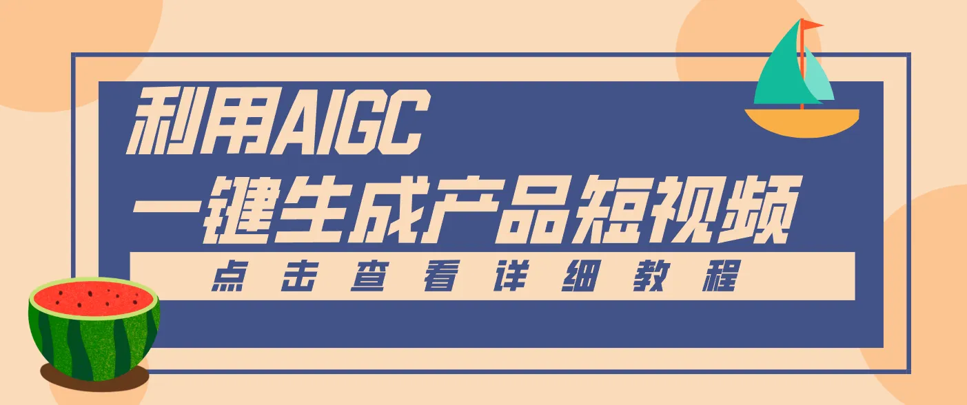 一键生成【电商产品短视频】2.0新玩法，零门槛轻松做原创，月入万元-副业吧