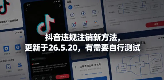 抖音违规注销新方法,更新于26.5.20,有需要自行测试-副业吧