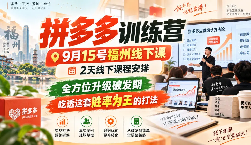 拼多多训练营9月15号福州线下课,2天线下课程安排,全方位升级破发期,吃透这套胜率为王的打法!(更新1012)-副业吧