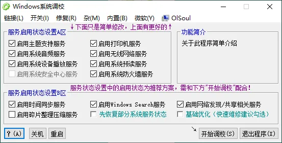 OlSoul系统调校程序v2026.03.27便携版-副业吧