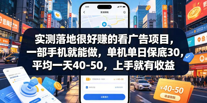 实测落地很好賺的看广告项目,一部手机就能做,单机单日保底30,平均一天40-50,上手就有收益【揭秘】-副业吧