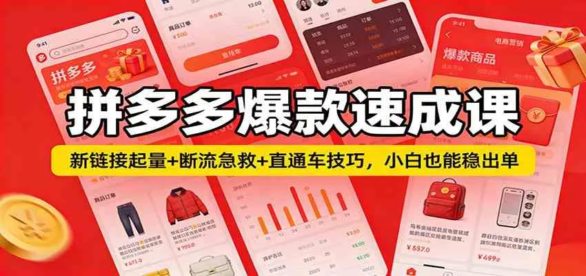 拼多多爆款速成课：新链接起量+断流急救+直通车技巧，小白也能稳出单-副业吧