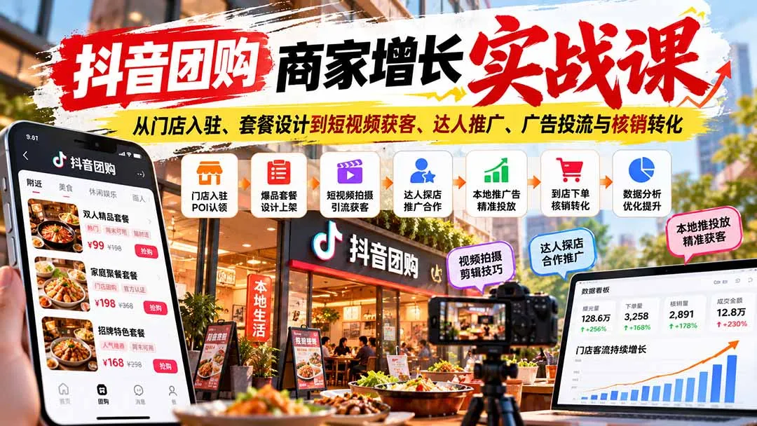 抖音团购商家增长实战课:从门店入驻、套餐设计到短视频获客、达人推广、广告投流与核销转化-副业吧