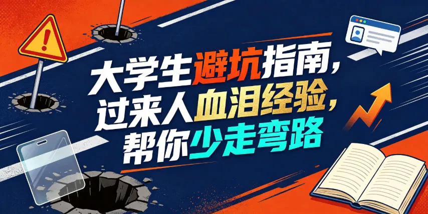 某公众号付费文章:大学生避坑指南,过来人血泪经验,帮你少走弯路-副业吧