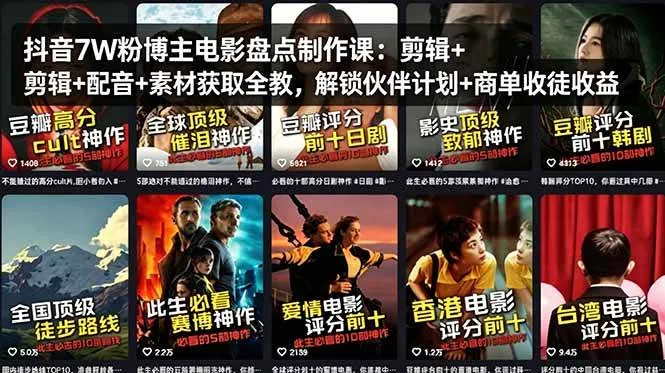 （18149期）抖音7W粉博主电影盘点制作课：剪辑+配音+素材获取全教，解锁伙伴计划+商单收徒收益-副业吧