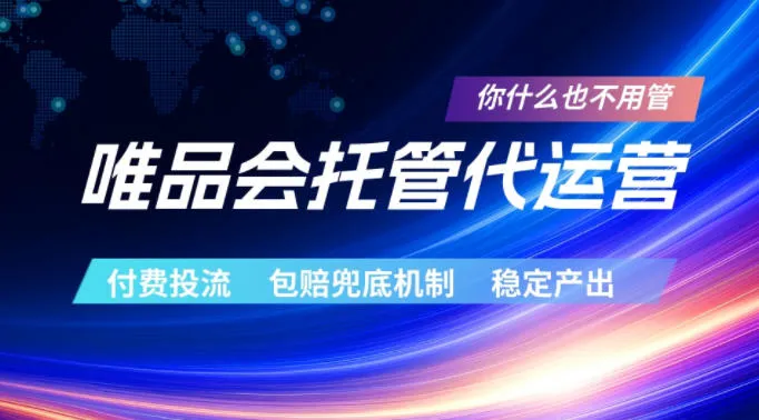 唯品会托管代运营，付费投流玩法，包赔兜底机制，稳定产出【揭秘】-副业吧