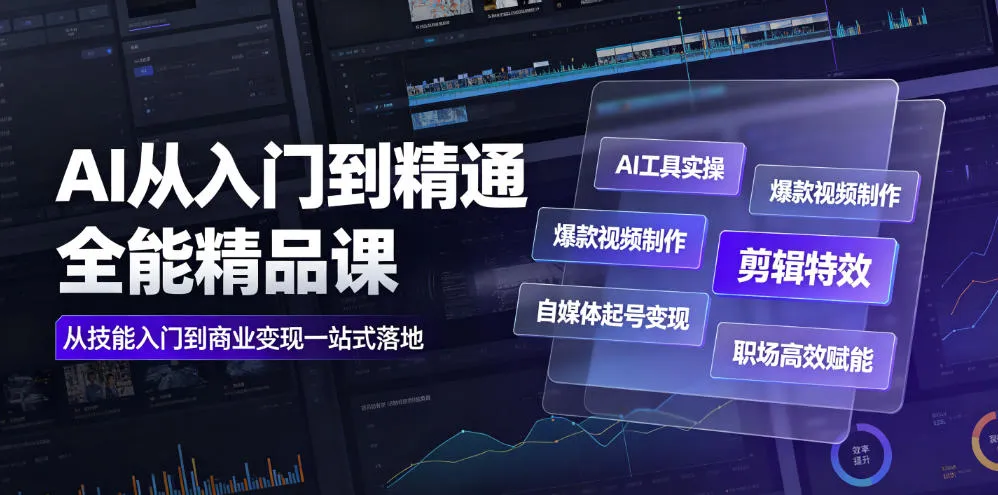 AI从入门到精通全能精品课|AI工具实操+爆款视频制作+剪辑特效+自媒体起号变现+职场高效赋能全教程-副业吧