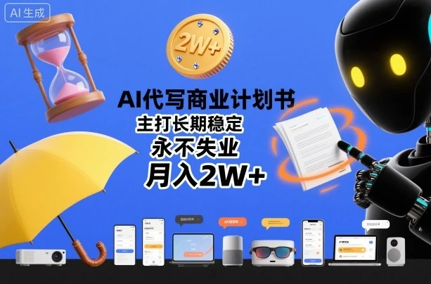 AI代写商业计划书，主打长期稳定，永不失业，月入2W+-副业吧