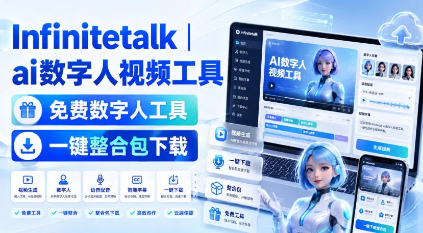 Infinitetalk丨ai数字人视频工具,免费数字人工具,一键整合包下载-副业吧