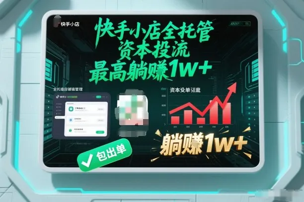 【快手小店全托管】资本投流，包出单，最高躺賺1w+【揭秘】-副业吧