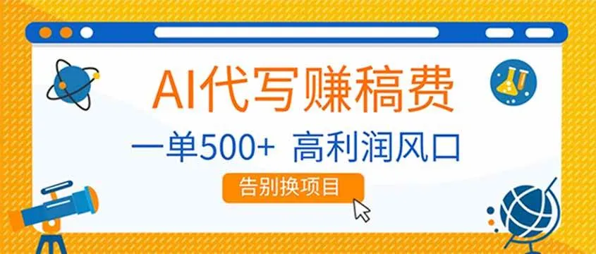 （17030期）AI代写赚稿费，副业一单500+，月入1-2W，高利润风口，告别换项目！-副业吧