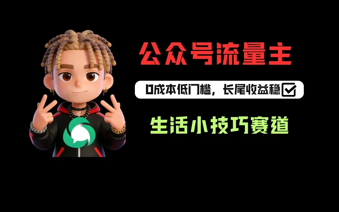 一键提取生活小技巧视频文案做公众号流量主，1天3-5篇爆文收益200-500-副业吧