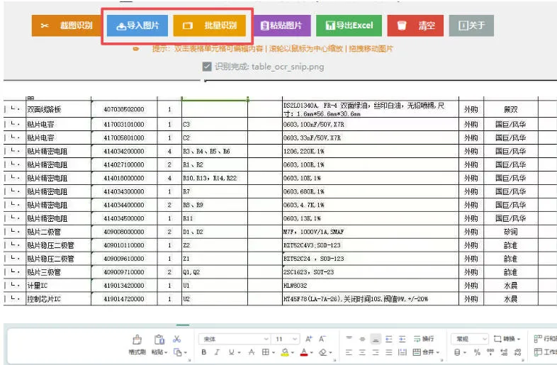 图片表格识别提取工具，支持一键从图片中智能提取表格并导出Excel文件，可离线免网运行，FastTableOCR-副业吧