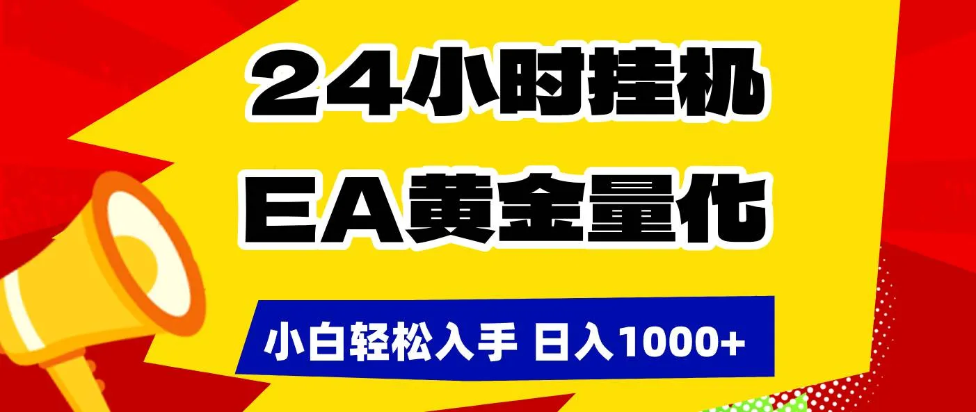 (17425期)24小时挂机,EA黄金量化,小白轻松入手,日入1000+-副业吧