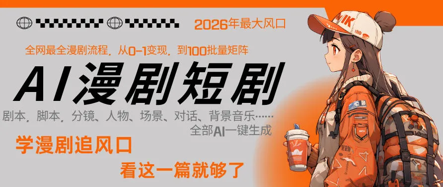 26年AI一键生成漫剧短剧，1人就能跑通从剧本到变现全链路，单集1分钟利润轻松300-副业吧