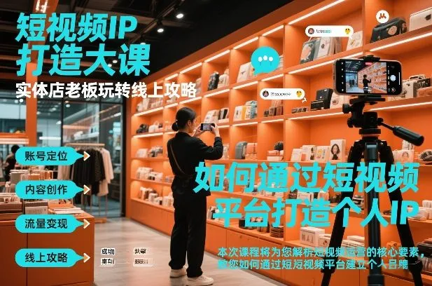短视频ip打造大课，实体店老板玩转线上攻略-副业吧