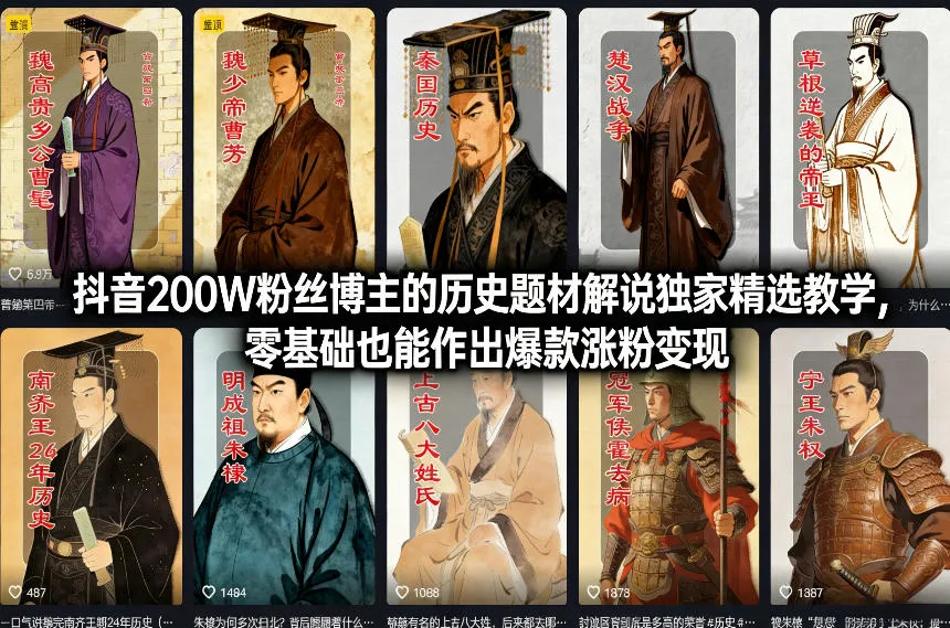 抖音200W粉丝博主的历史题材解说独家精选教学，零基础也能作出爆款涨粉变现-副业吧