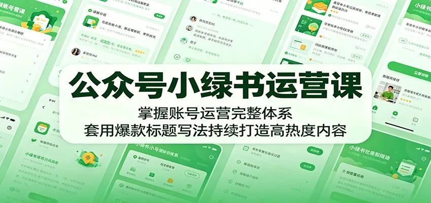 公众号小绿书运营课:掌握账号运营完整体系,套用爆款标题写法持续打造高热度内容-副业吧