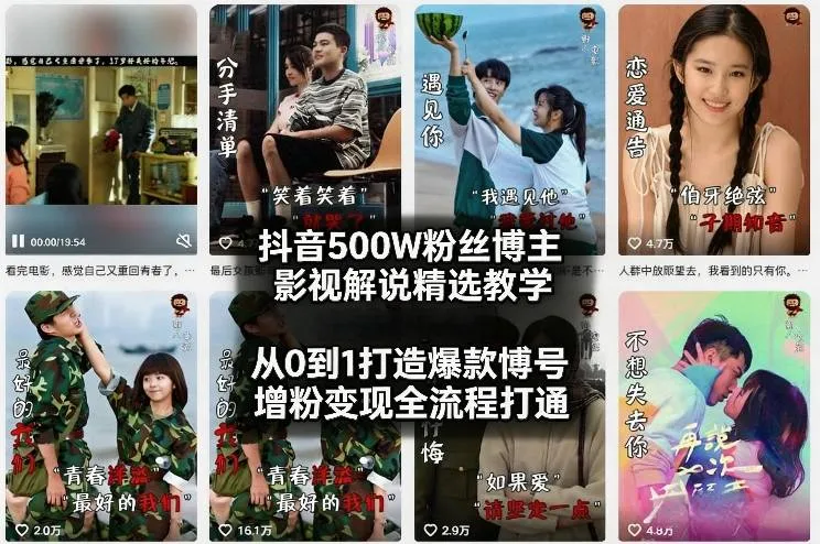 抖音500W粉丝博主影视解说精选教学2026年2月，从0到1打造爆款账号，涨粉变现全流程打通-副业吧