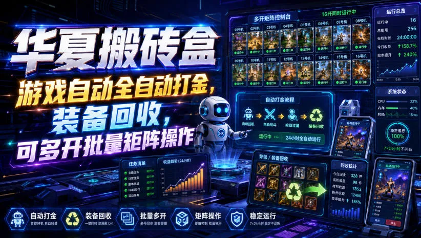 华夏搬砖盒,游戏自动全自动打金,装备回收,可多开批量矩阵操作-副业吧