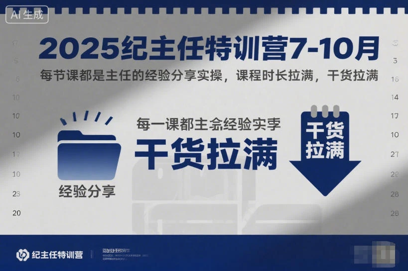 【精】2025纪主任特训营7-10月,每节课都是主任的经验分享实操,课程时长拉满,干货拉满-副业吧