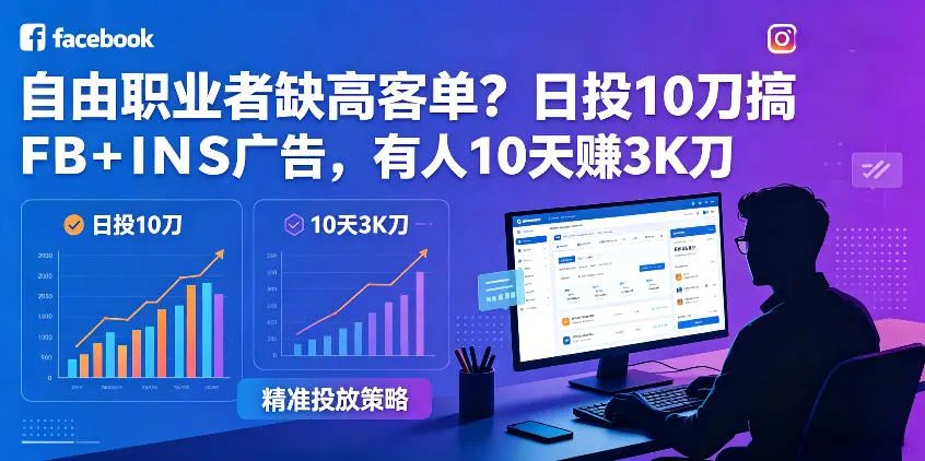 自由职业者缺高客单?日投10刀搞FB+INS广告,有人10天赚3K刀!【原创双语字幕】-副业吧