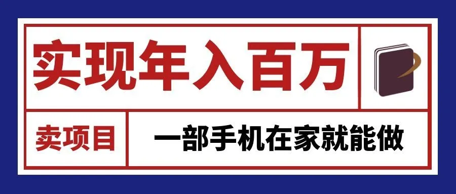 通过网创平台“卖项目”实现年入百万，一部手机在家就能做！-副业吧
