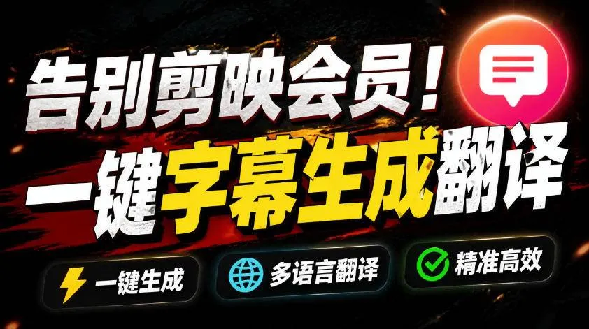 （19013期）从此告别剪映会员？开源视频字幕生成器，支持离线本地GPU加速运行，一键视频翻译及字幕生成，妙幕-副业吧