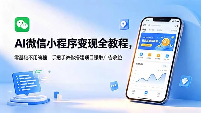 【精】AI微信小程序变现全教程，零基础不用编程，手把手教你搭建项目赚取广告收益-副业吧