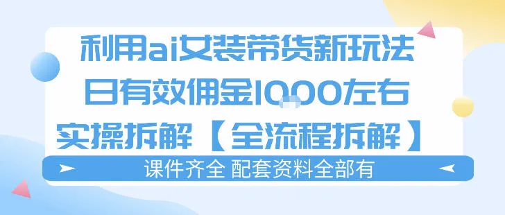 外面收费980的ai女装穿搭账号带货拆解，日佣金1k左右【全流程拆解】-副业吧