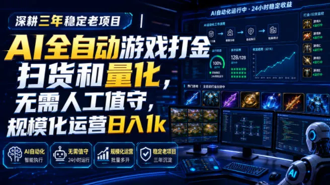全自动游戏打金和皮肤扫货，规模化运营日入10张，深耕三年稳定老项目！-副业吧