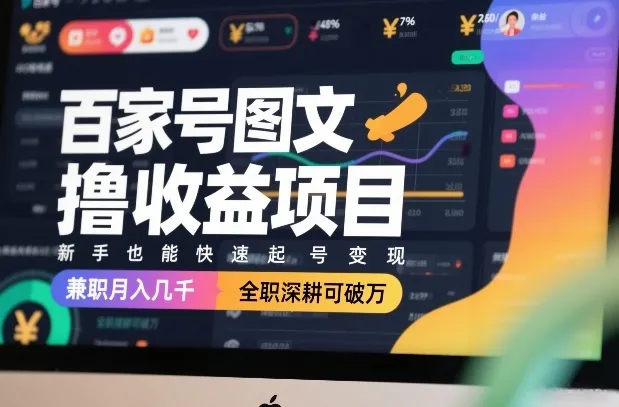 百家号图文撸收益项目，新手也能快速起号变现，兼职月入几千，全职深耕可破万-副业吧