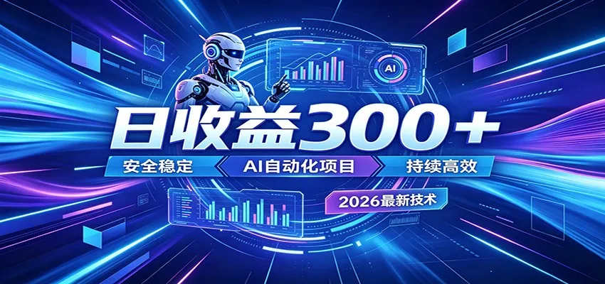 2026年最火爆的AI自动化项目,一天300+轻松转化,安全稳定无风险-副业吧