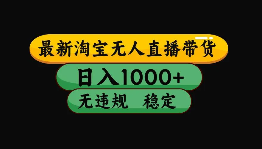 (19160期)【最新】淘宝无人直播:不违规、不封号,直播42小时狂卖14万,下半年流量起飞,还能批量矩阵操作!-副业吧
