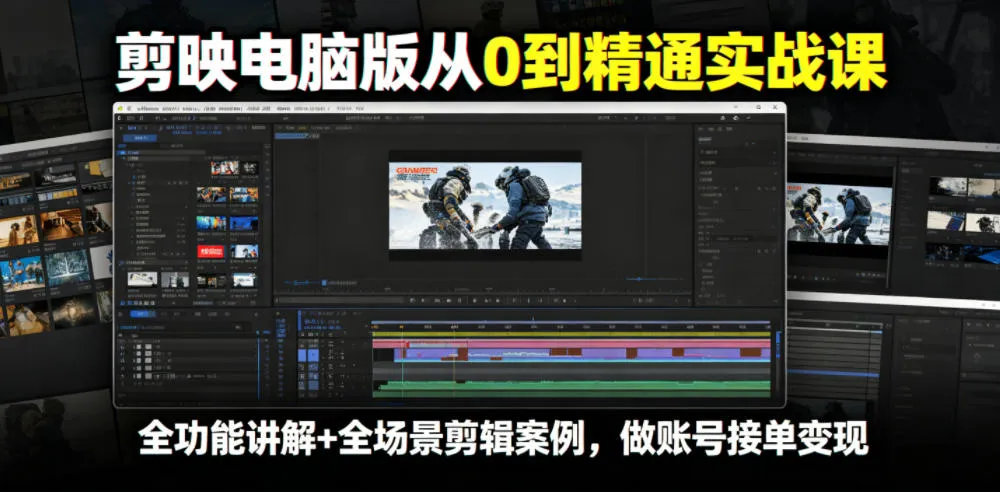 剪映电脑版从0到精通实战课,全功能讲解+全场景剪辑案例,做账号接单变现-副业吧