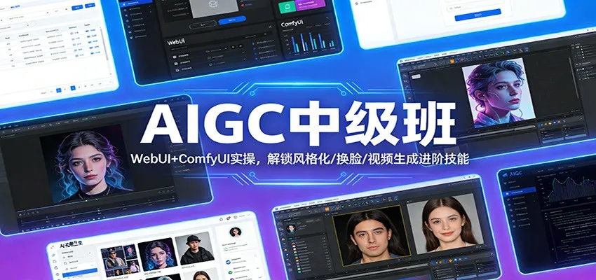 AIGC中级班：WebUI+ComfyUI实操，解锁风格化/换脸/视频生成进阶技能-副业吧