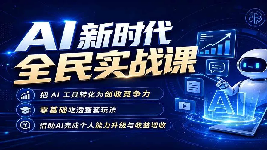 (19519期)AI新时代全民实战课,把 AI 工具转化为创收竞争力,零基础吃透整套玩法,借助AI完成个人能力升级与收益增收。-副业吧 (19519期)AI新时代全民实战课,把 AI 工具转化为创收竞争力,零基础吃透整套玩法,借助AI完成个人能力升级与收益增收。-副业吧