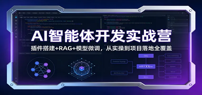 AI智能体开发实战营：插件搭建+RAG+模型微调，从实操到项目落地全覆盖-副业吧