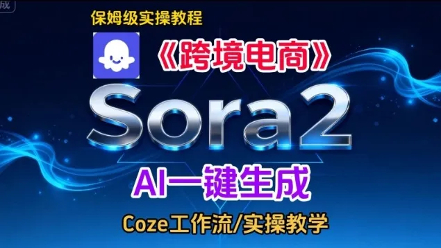 Sora2生成《跨境电商》英文短视频,实操搭建教学课,通俗易懂,包教包会-副业吧