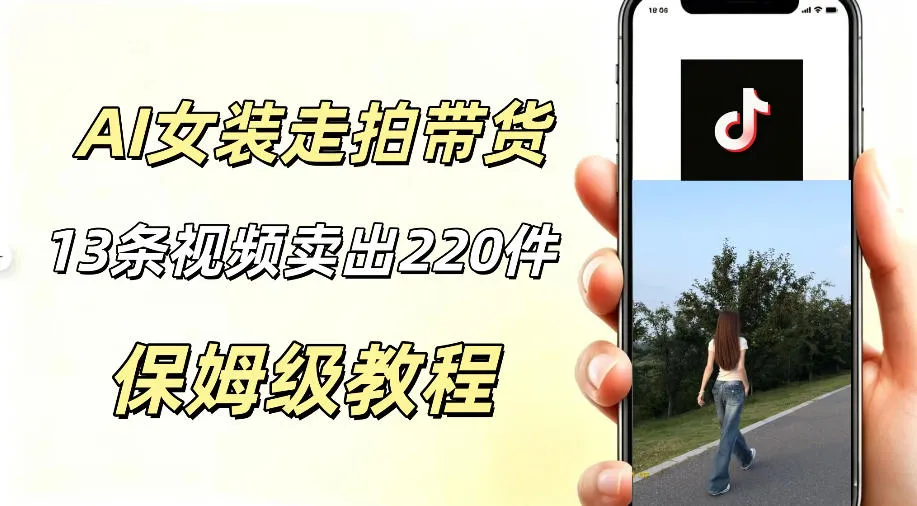 AI走拍女装带货,13条作品卖出140件,预估佣金有2200+-副业吧