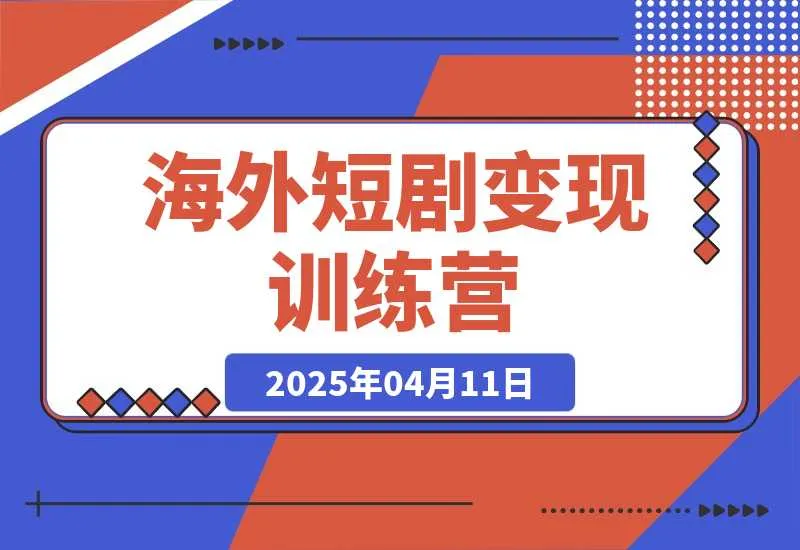【精】海外短剧变现训练营,从0-1全面讲解Facebook短剧-副业吧