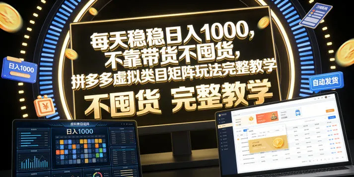每天稳稳日入1000,不靠带货不囤货,拼多多虚拟类目矩阵玩法完整教学【揭秘】-副业吧