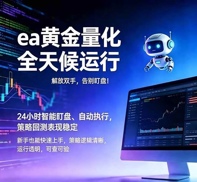 (18597期)EA黄金量化,绿色稳定,24小时运行,小白轻松入手,日入1000+-副业吧 (18597期)EA黄金量化,绿色稳定,24小时运行,小白轻松入手,日入1000+-副业吧