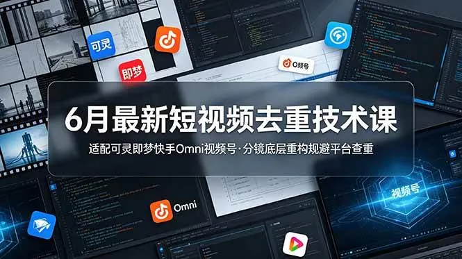 (19031期)6月最新短视频去重技术课,适配可灵即梦快手Omni视频号,分镜底层重构规避平台查重-副业吧