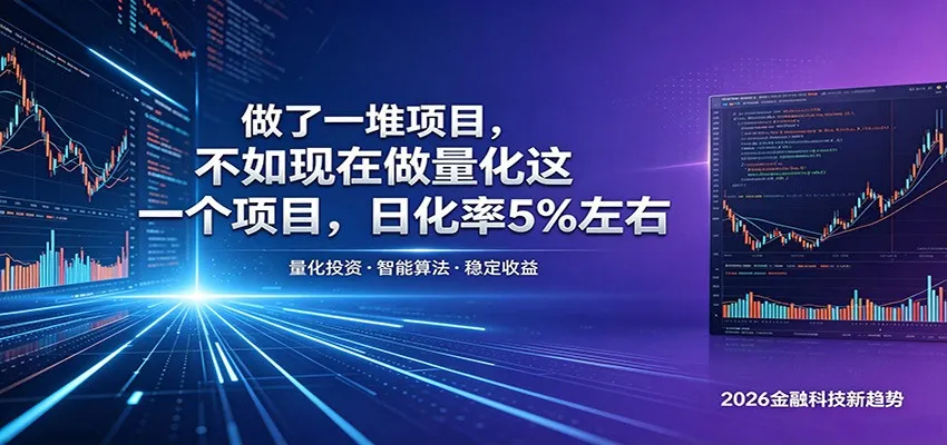 做了一堆项目，不如现在做量化这一个项目，模式简单，收益可控-副业吧